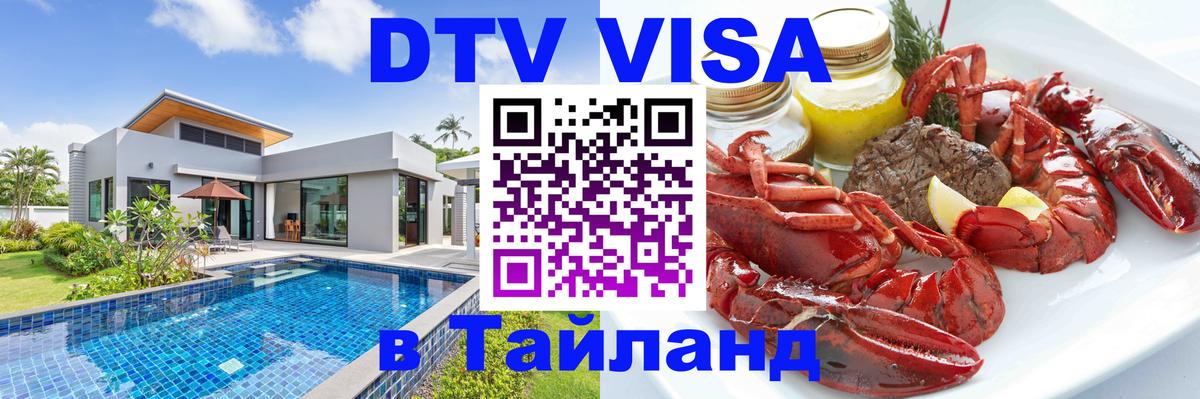 Сколько стоит виза DTV в Тайланд 