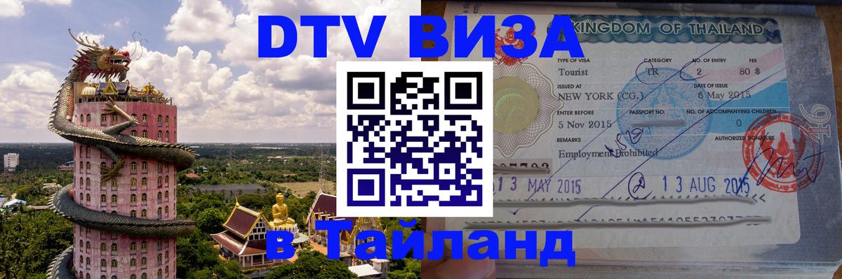 Виза ДТВ на 5 лет в Тайланд Муром 