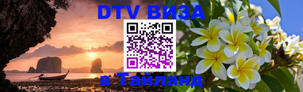 DTV Visa Thailand — прайс и условия, виза без дополнительных документов - Муром  18.11.2025 